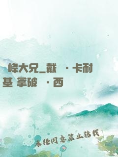 喬峰大兄